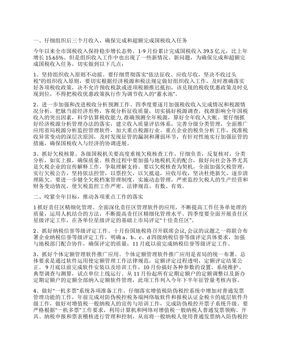 2024年市税务局工作计划_第1页