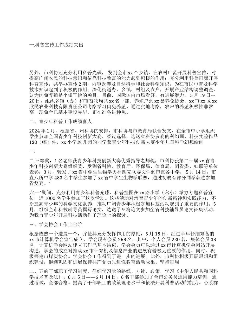 2024年市科协上半年工作总结_第1页