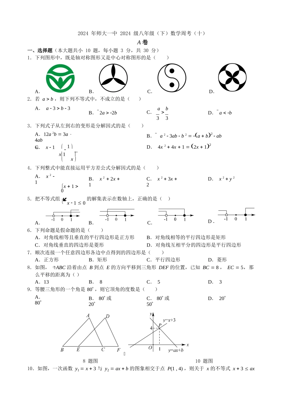 2024年师大一中八周考(10)_第1页