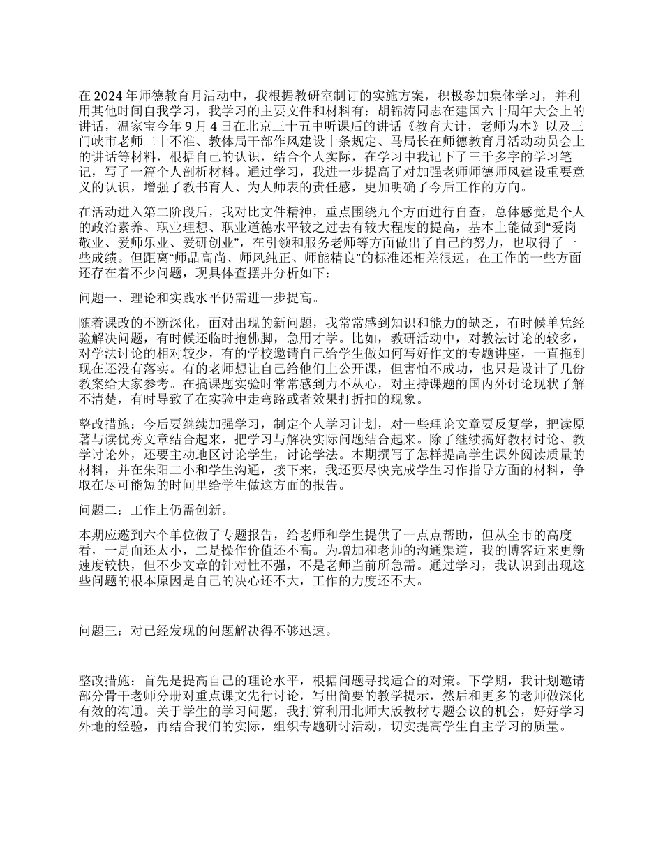 2024年师德教育活动个人剖析材料_第1页