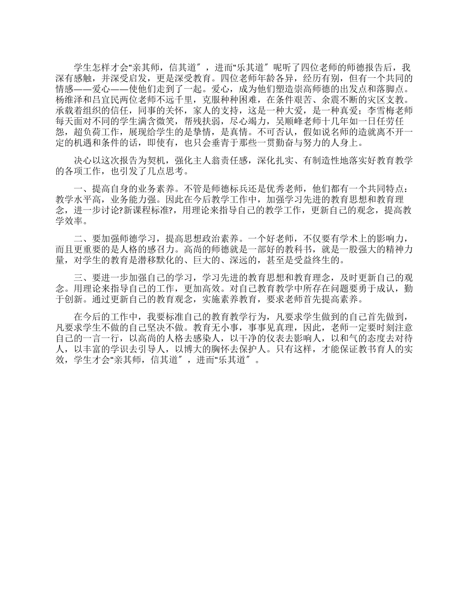 2024年师德报告心得体会_第1页