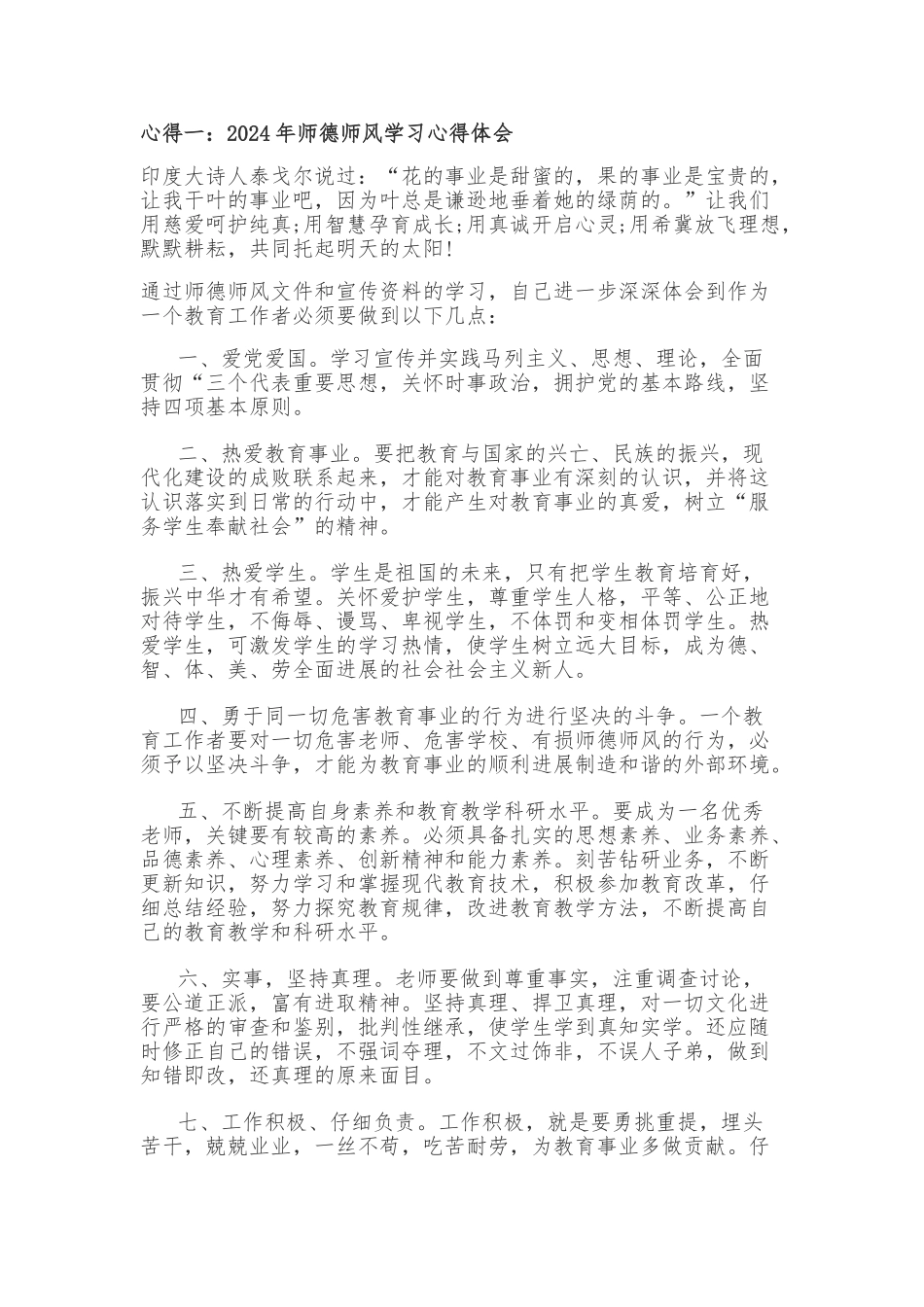 2024年师德师风心得体会_第1页