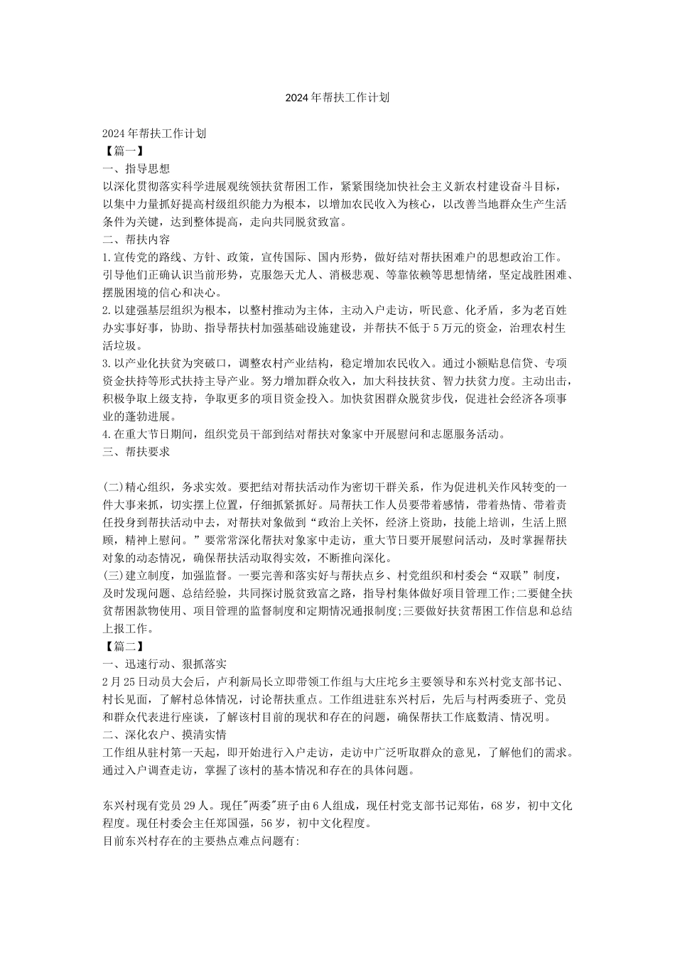 2024年帮扶工作计划_第1页