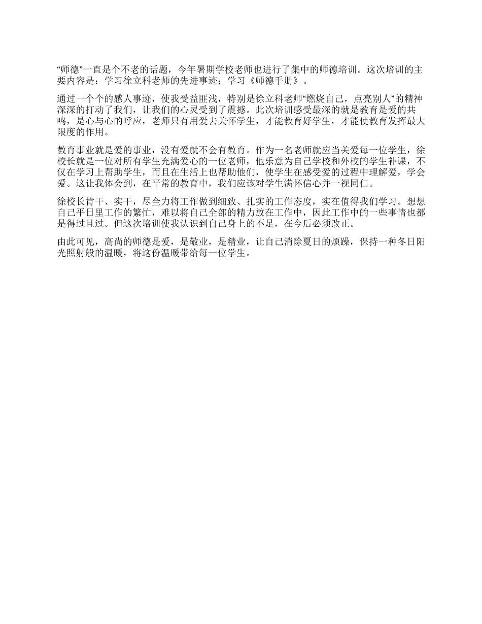 2024年师德培训心得_第1页