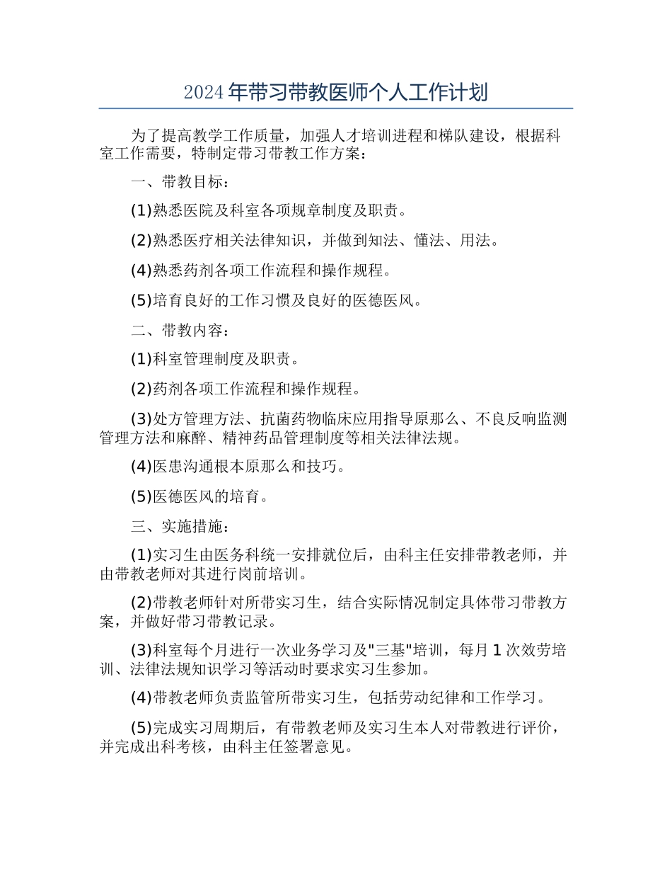 2024年带习带教医师个人工作计划_第1页