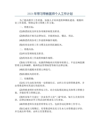 2024年带习带教医师个人工作计划