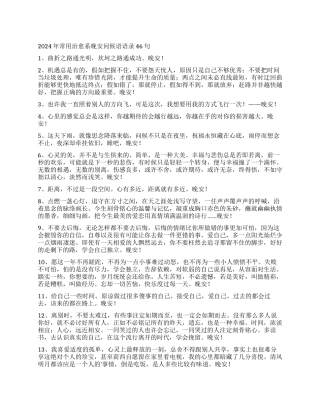 2024年常用治愈系晚安问候语语录46句