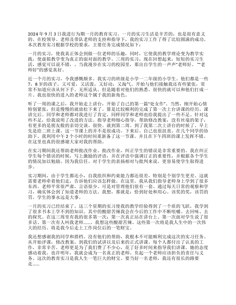 2024年师范生毕业实习总结_第1页