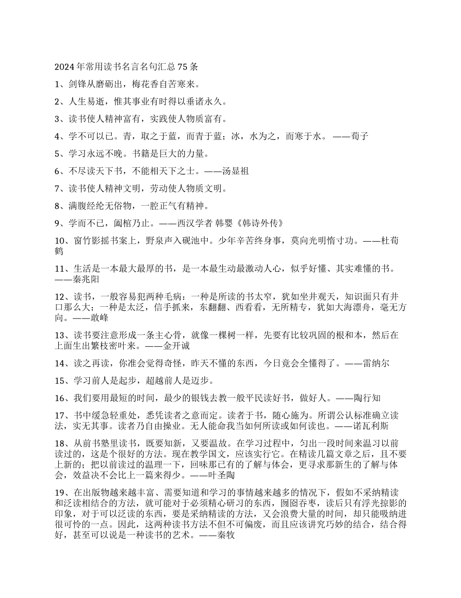 2024年常用读书名言名句汇总75条_第1页