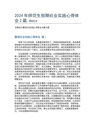 2024年师范生假期社会实践心得体会2篇.docx