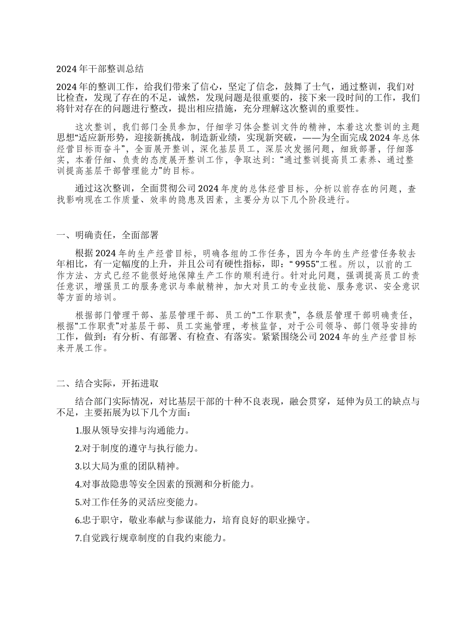 2024年干部整训总结_第1页