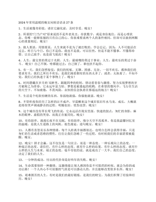 2024年常用温暖的晚安问候语语录27条