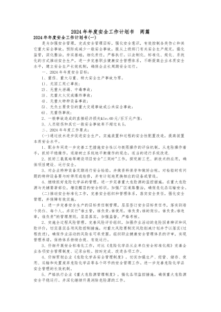 2024年年度安全工作计划总结书--两篇