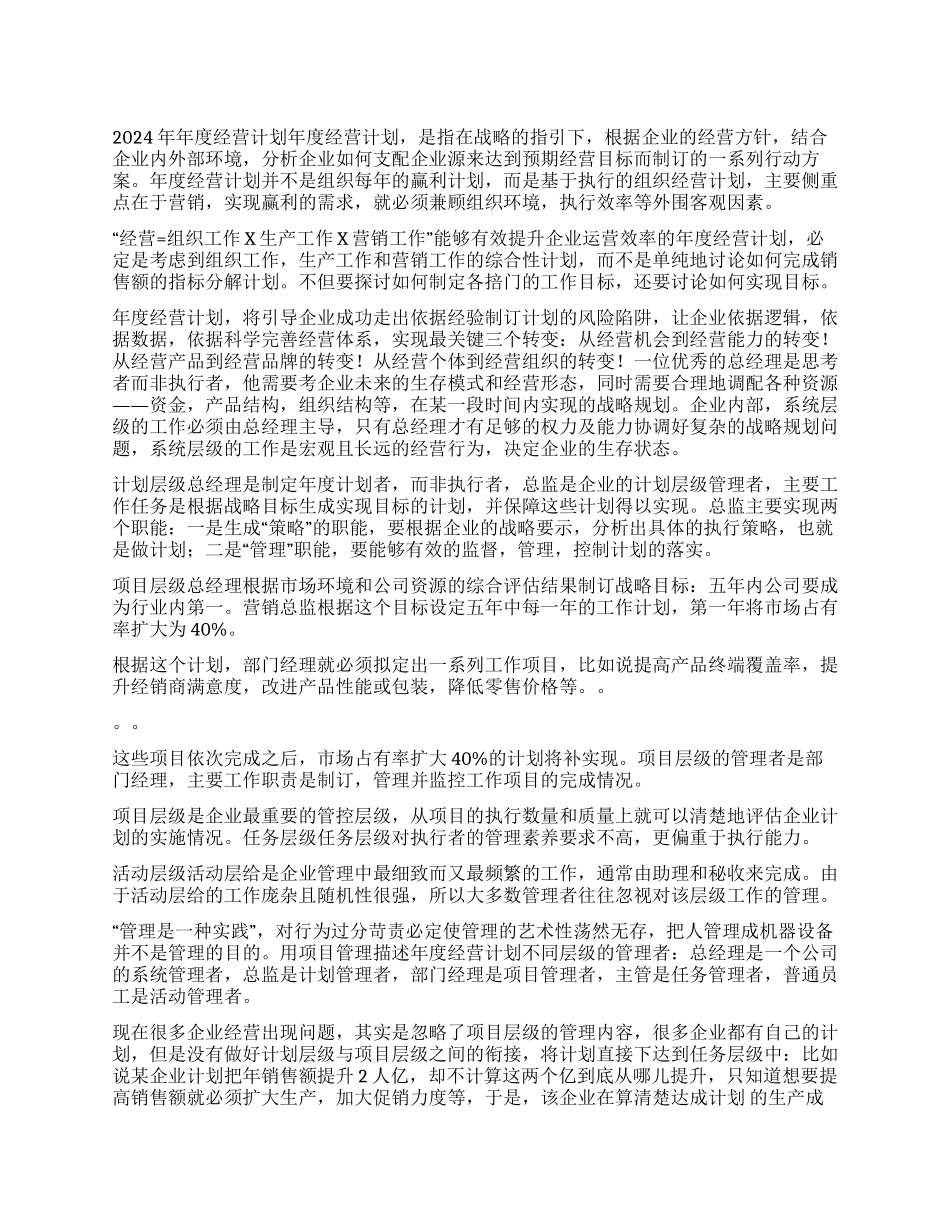 2024年年度经营计划_第1页