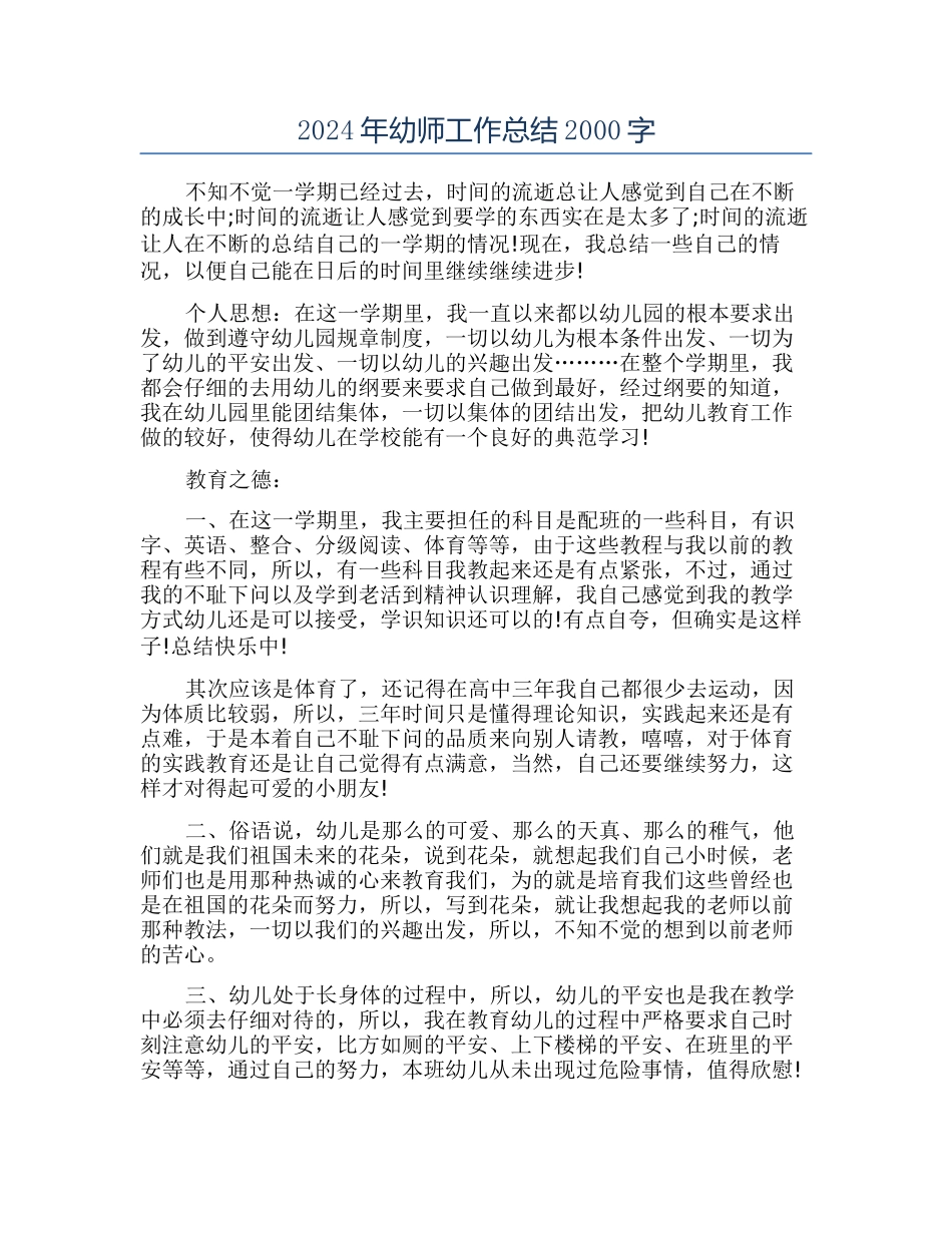 2024年幼师工作总结2000字_第1页