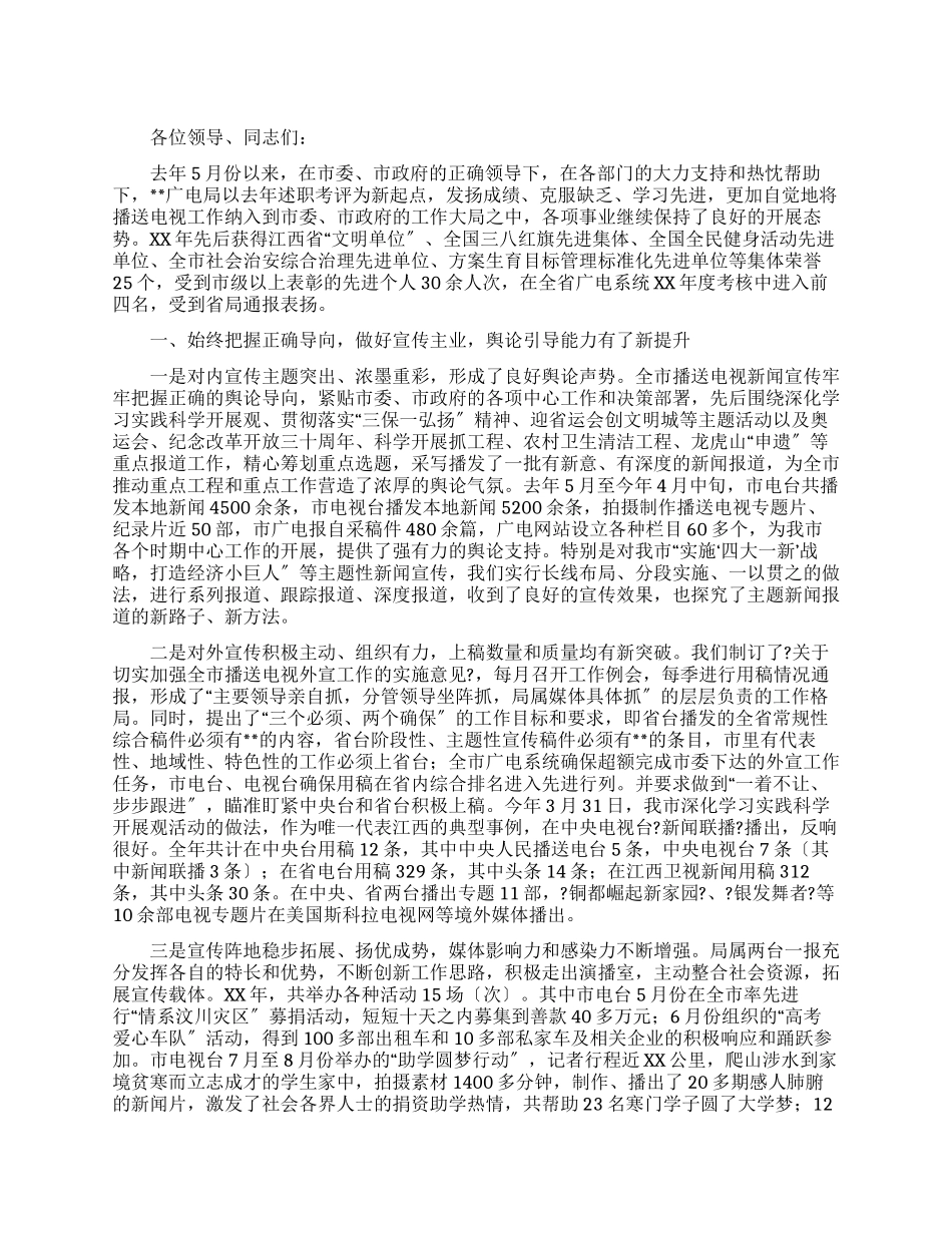 2024年广电局述职报告_第1页