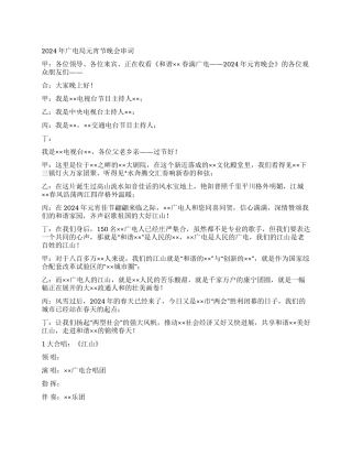 2024年广电局元宵节晚会串词