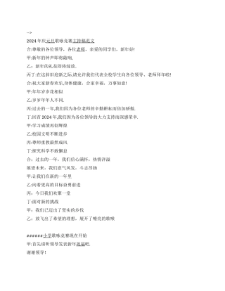 2024年庆元旦歌咏比赛主持稿范文