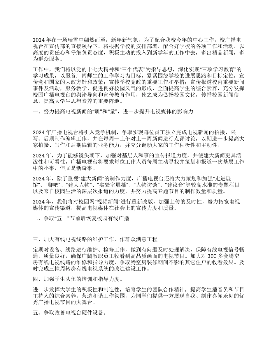 2024年广播电视台工作计划_第1页