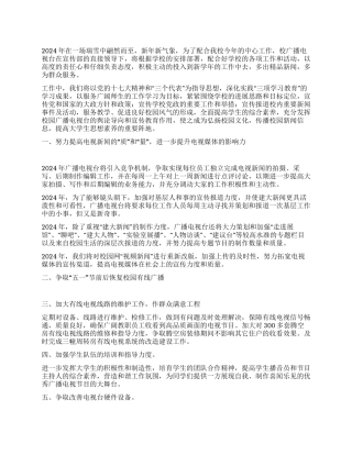 2024年广播电视台工作计划