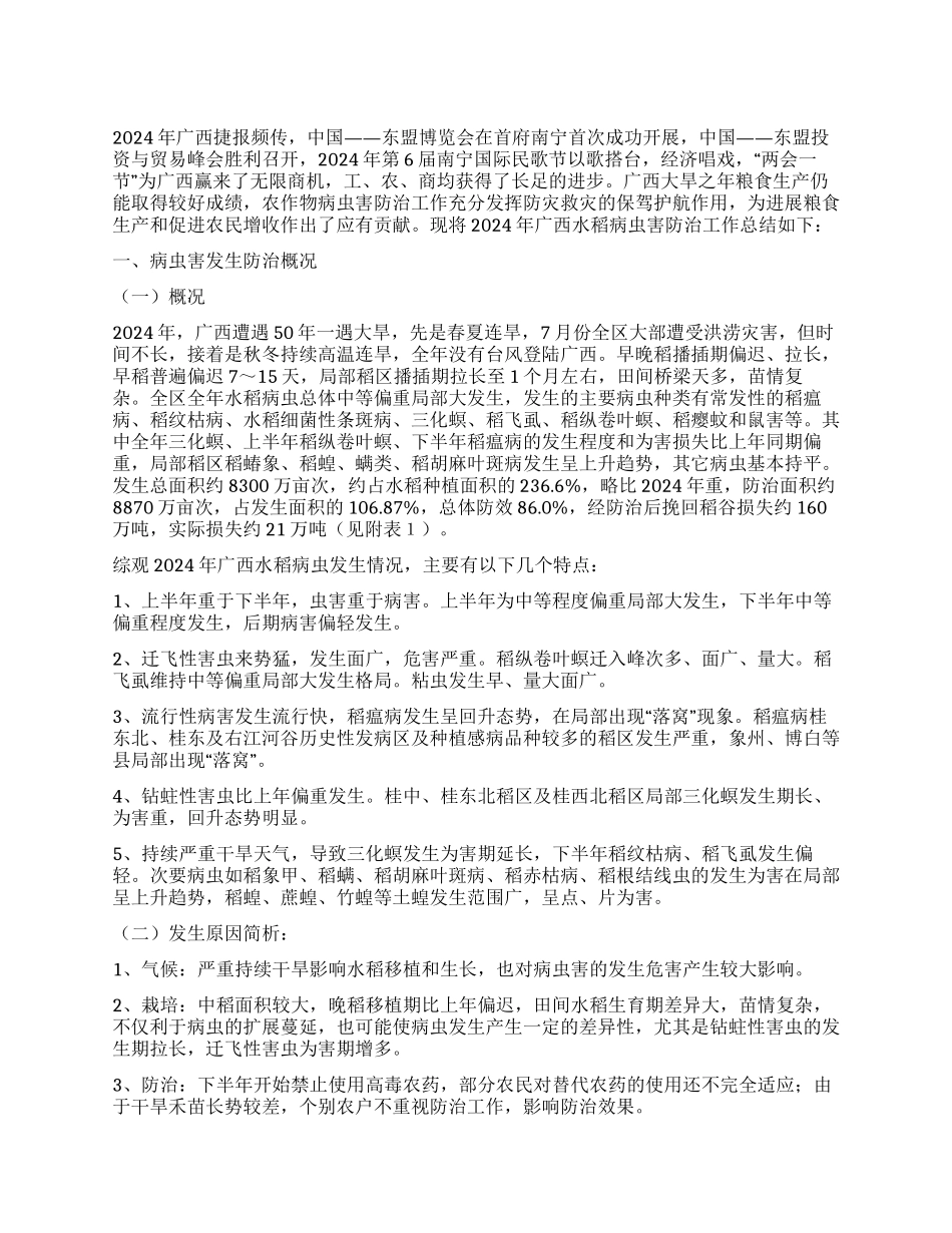 2024年广西水稻病虫害防治工作总结_第1页