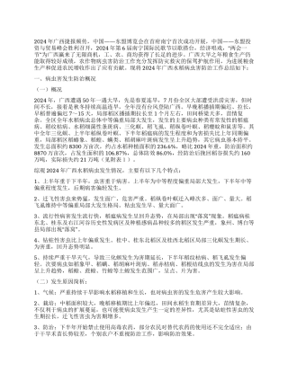 2024年广西水稻病虫害防治工作总结