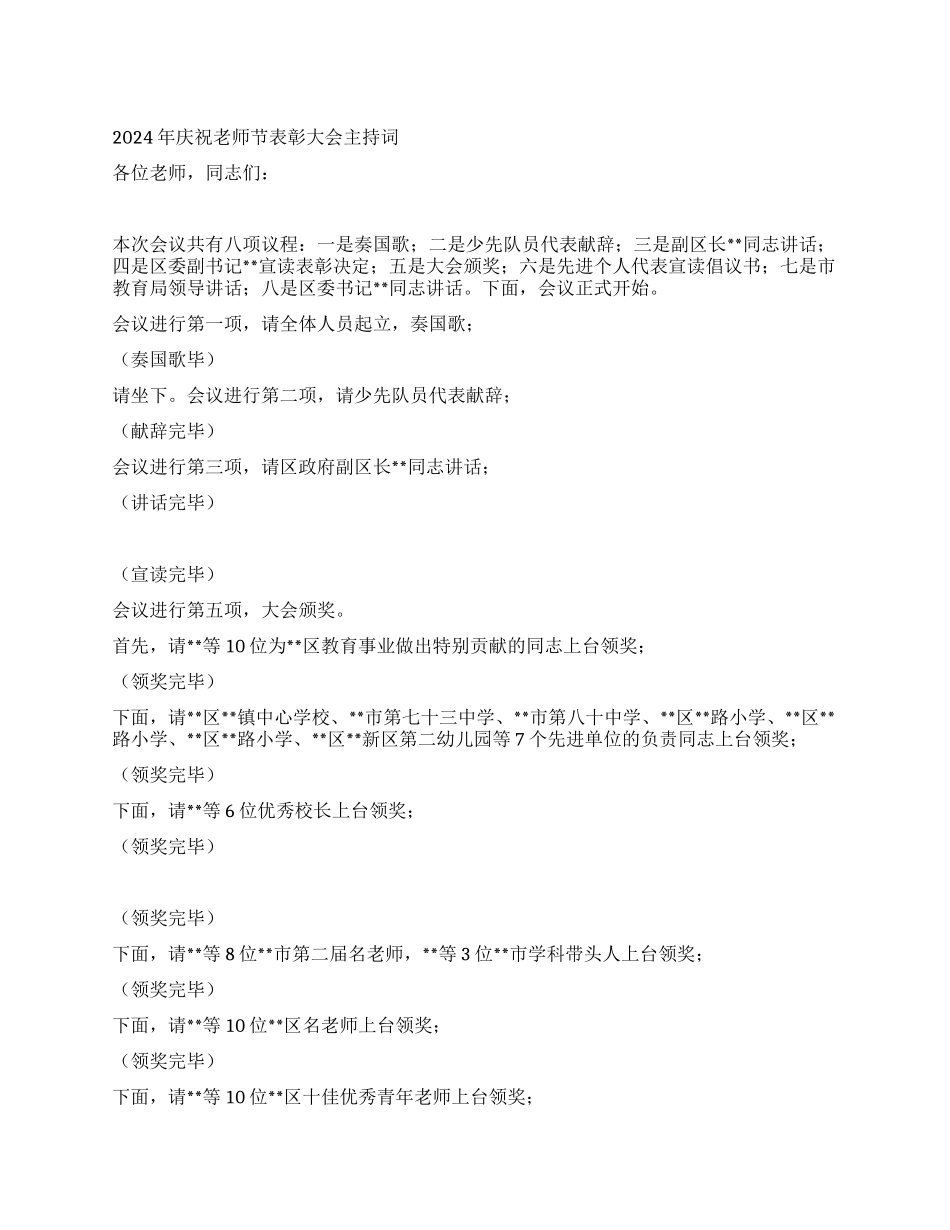 2024年庆祝教师节表彰大会主持词_第1页