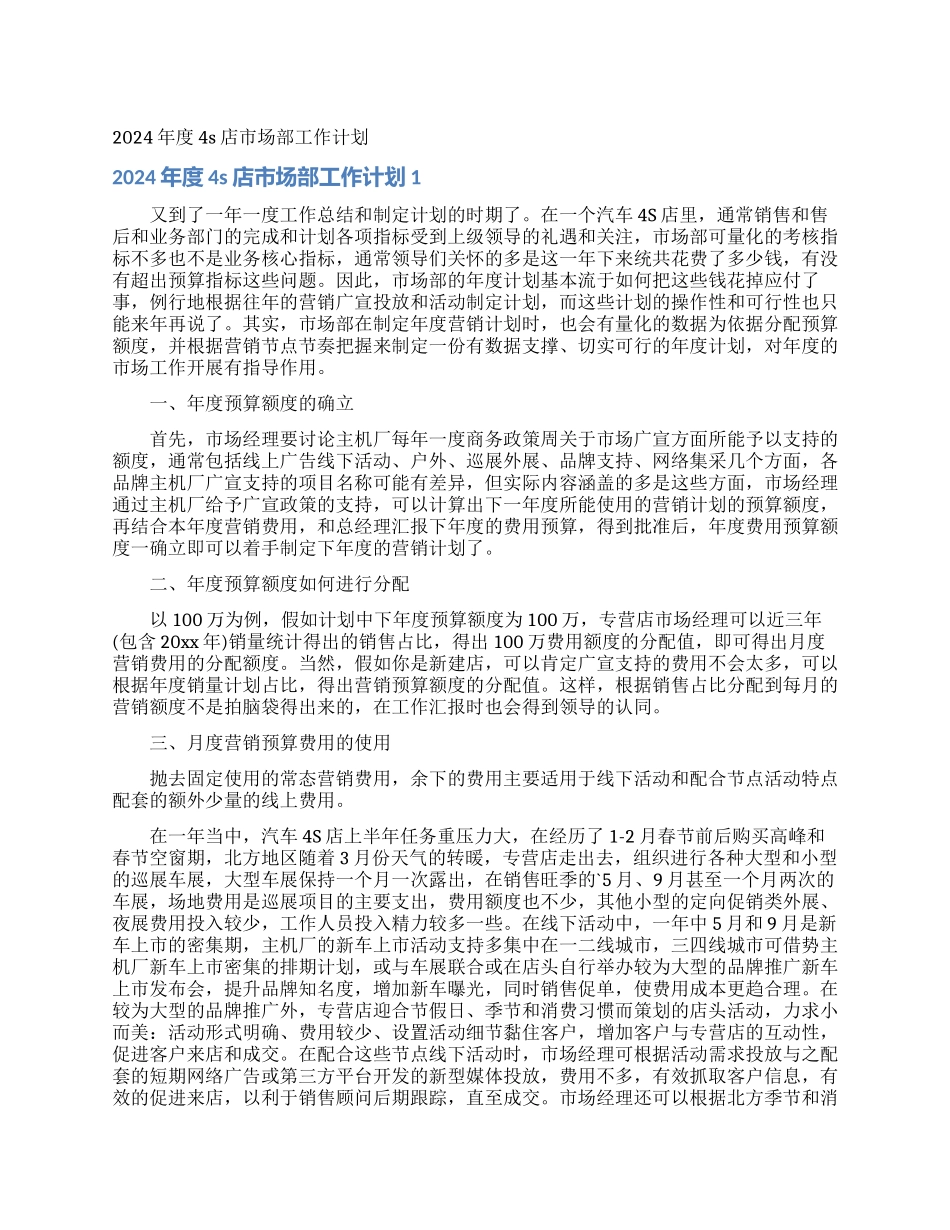 2024年度4s店市场部工作计划_第1页