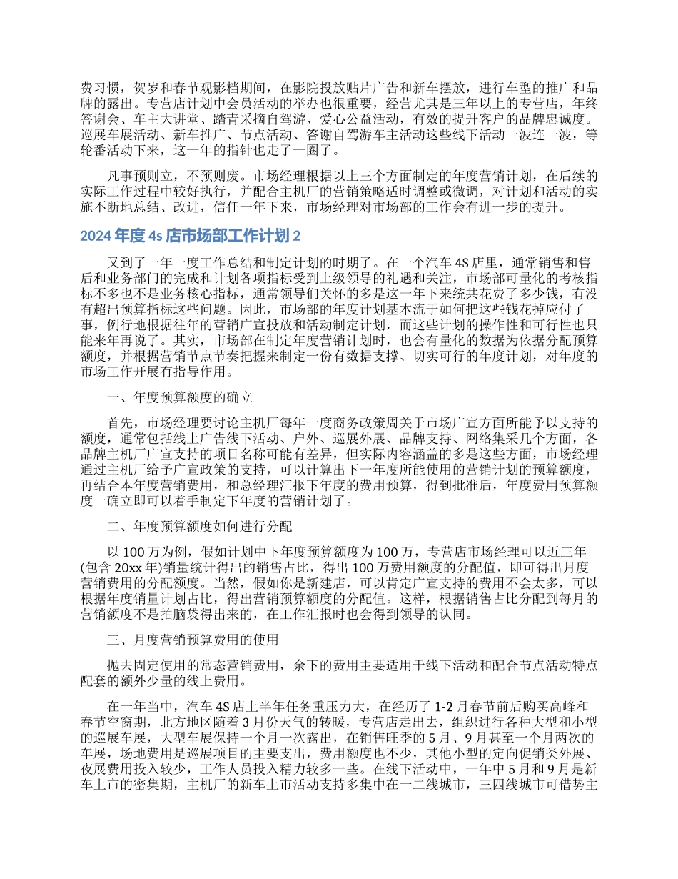 2024年度4s店市场部工作计划_第2页