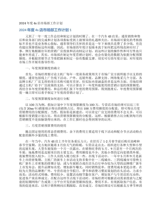 2024年度4s店市场部工作计划
