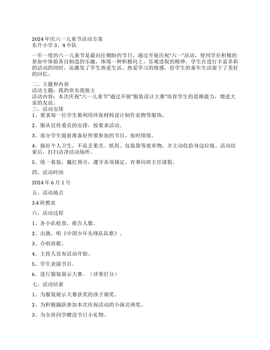 2024年庆六一儿童节活动方案_第1页