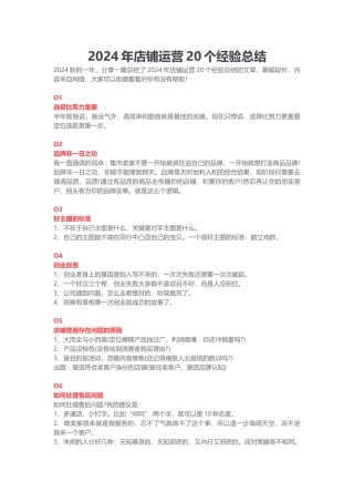 2024年店铺运营20个经验总结