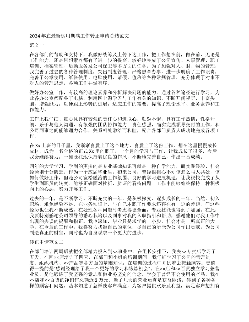 2024年底最新试用期满工作转正申请总结范文_第1页