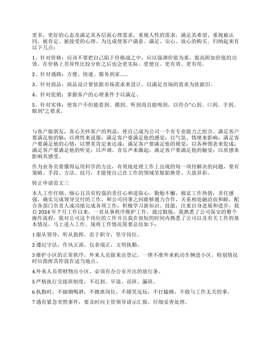 2024年底最新试用期满工作转正申请总结范文_第2页