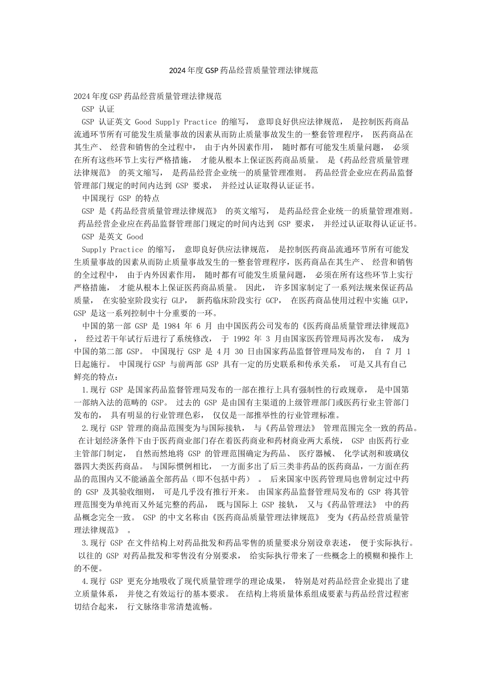 2024年度GSP药品经营质量管理规范_第1页