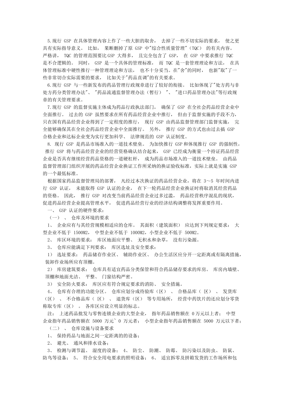 2024年度GSP药品经营质量管理规范_第2页
