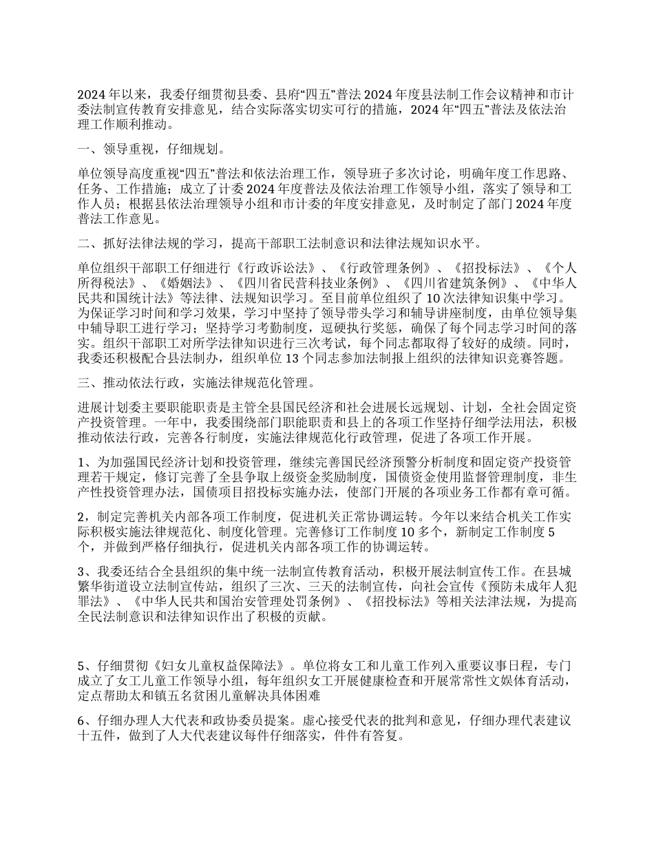 2024年度“四五普法及依法治理工作总结_第1页