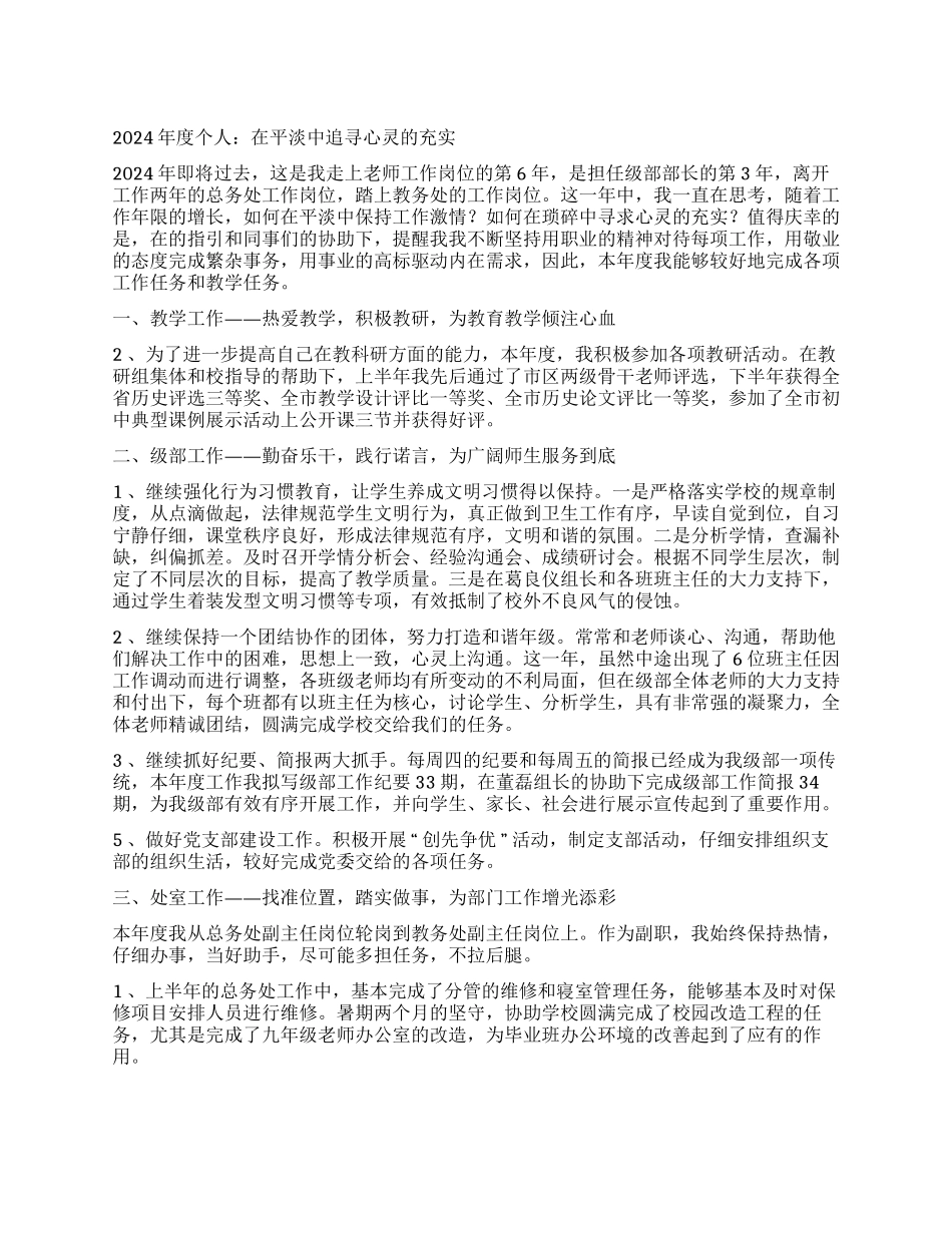 2024年度个人述职报告在平淡中追寻心灵的充实_第1页