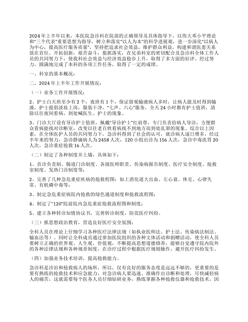 2024年度上半年急诊科工作总结_第1页