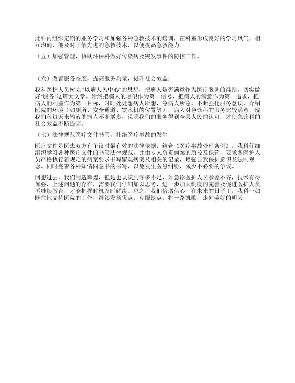 2024年度上半年急诊科工作总结_第2页