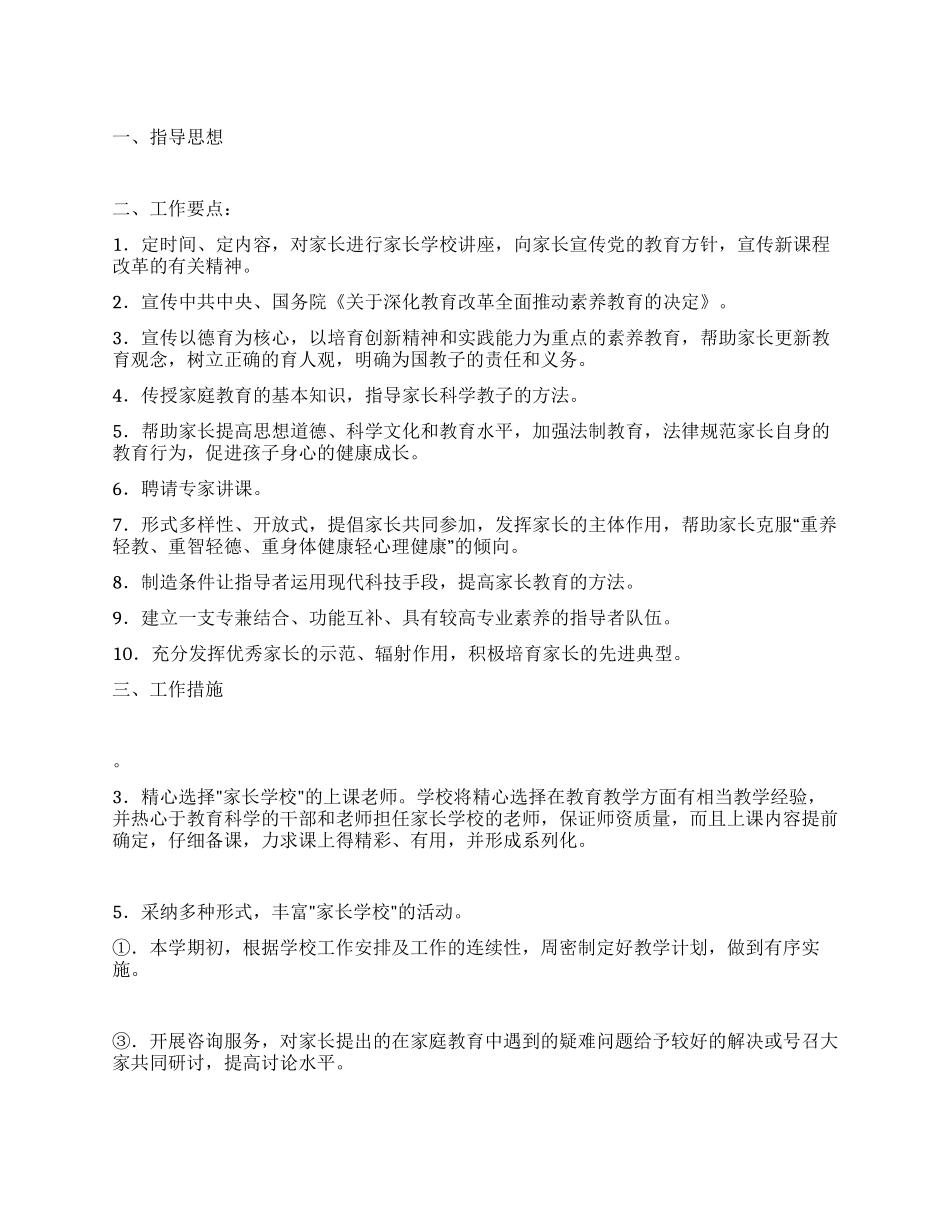 2024年度中心小学家长学校工作计划_第1页