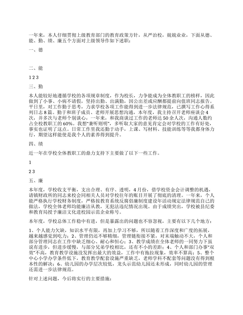 2024年度中心小学校长德能勤绩廉述职报告范文_第1页