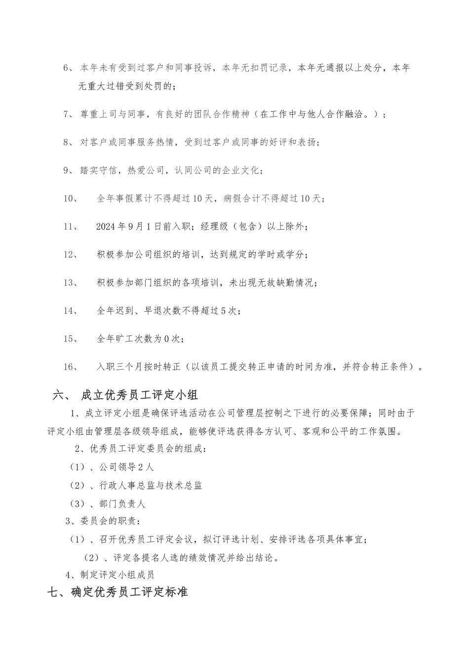 2024年度优秀员工评选标准_第2页