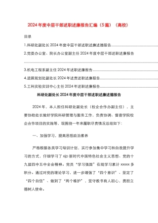 2024年度中层干部述职述廉报告汇编（5篇）（高校）