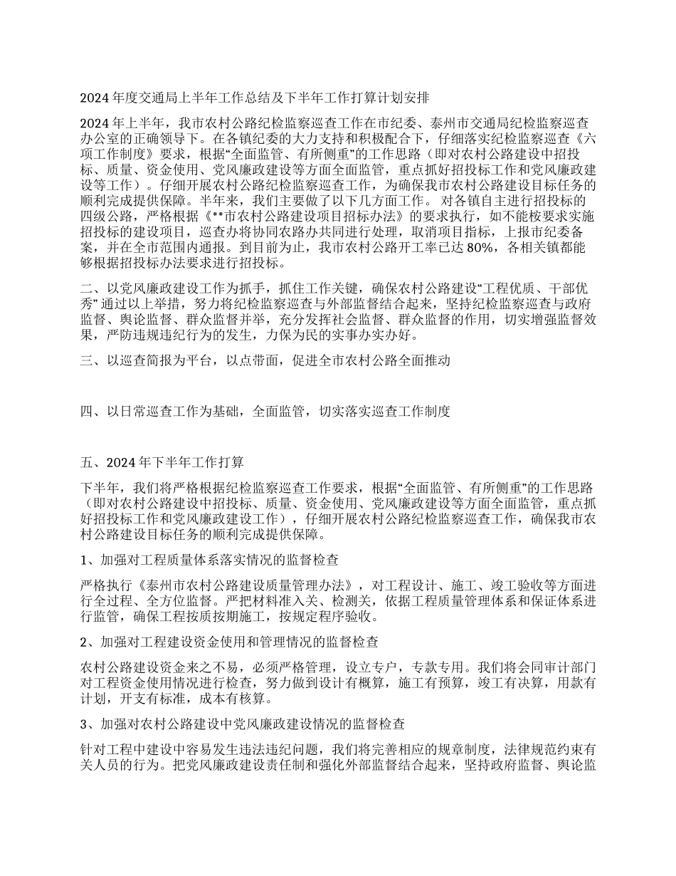 2024年度交通局上半年工作总结及下半年工作打算计划安排_第1页