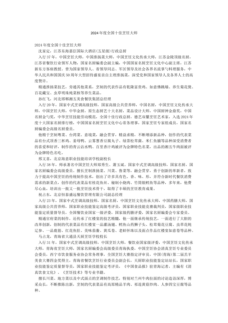 2024年度全国十佳烹饪大师_第1页