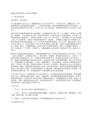 2024年度党员民主评议自评材料