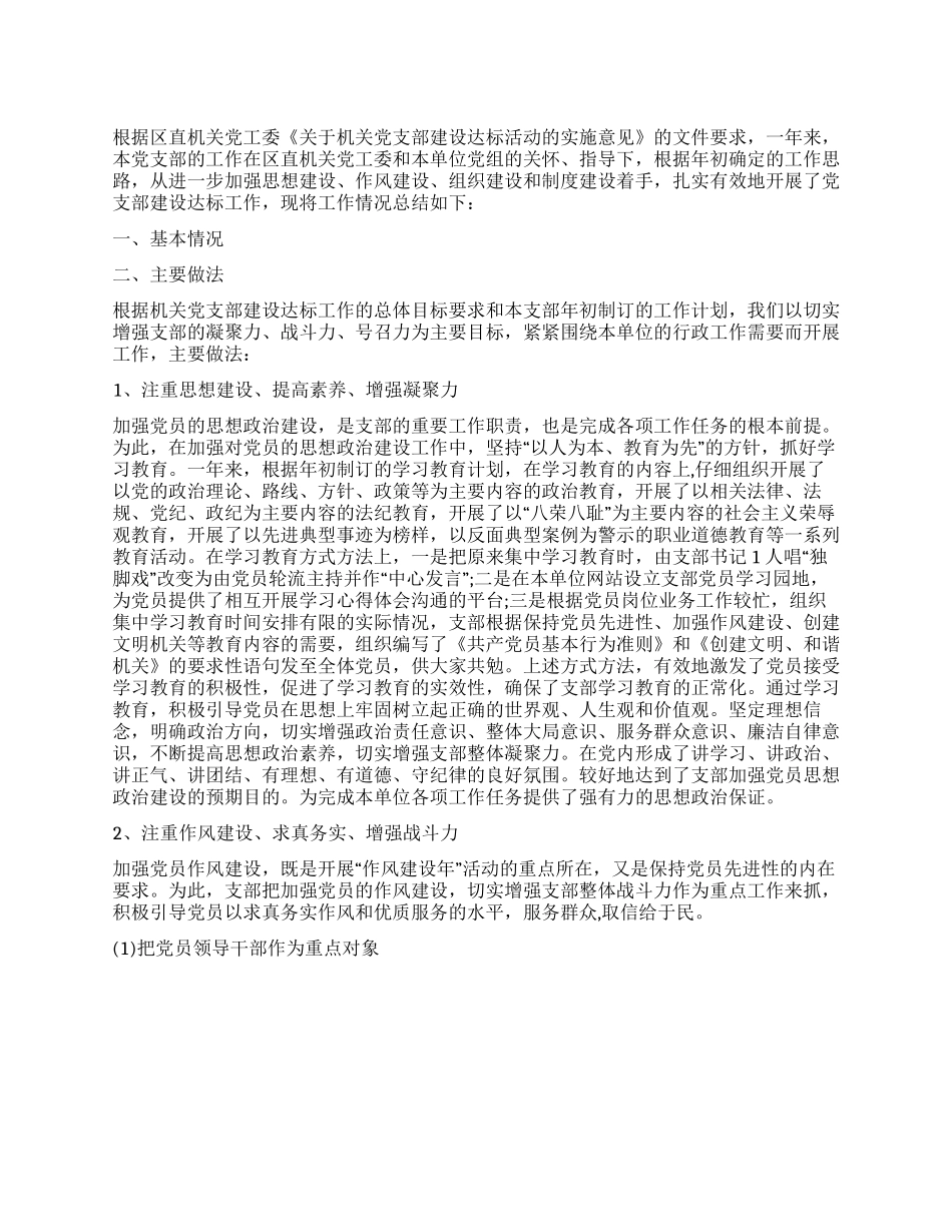 2024年度党支部建设达标工作总结_第1页