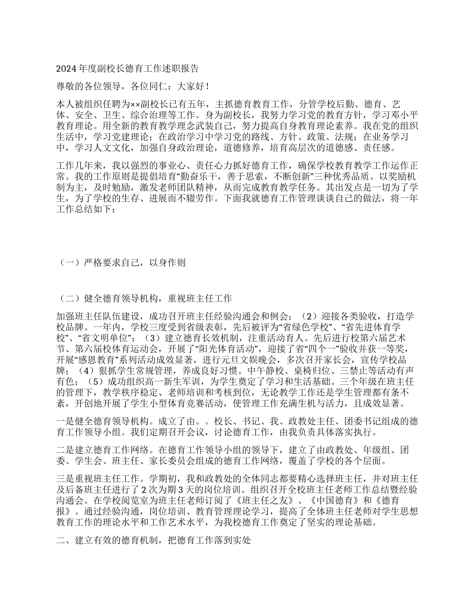 2024年度副校长德育工作述职报告_第1页