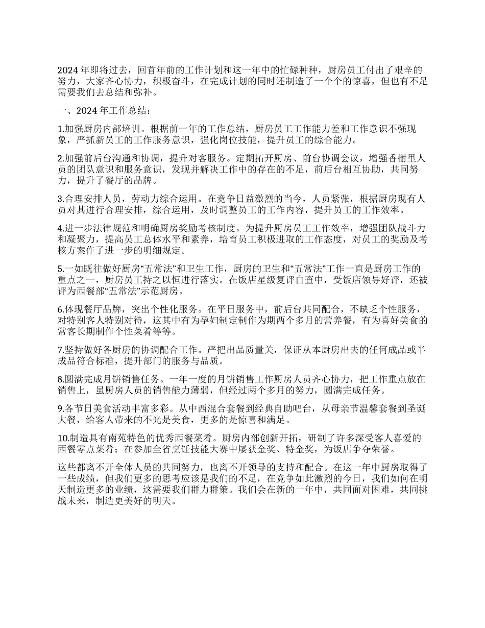 2024年度厨房工作总结_第1页